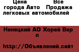  › Цена ­ 500 000 - Все города Авто » Продажа легковых автомобилей   . Ненецкий АО,Хорей-Вер п.